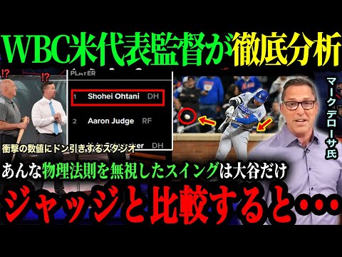 ｢これができるのは"1%"の人間だけ ｣WBC米代表監督マークデローサ氏が明かした好調時の大谷のスイングとは!?【海外の反応】【大谷翔平】