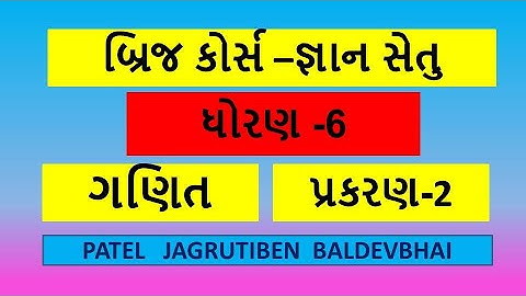 GYANSETU STD 6 MATHS CH 2//બ્રીજ કોર્સ જ્ઞાનસેતુ  ધોરણ -6 ગણિત પ્રકરણ -2
