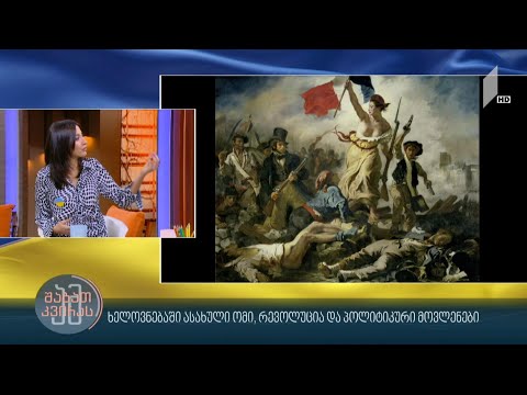 ხელოვნებაში ასახული ომი, რევოლუცია და პოლიტიკური მოვლენები #ამშაბათკვირას