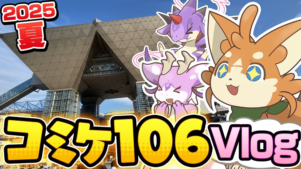 【C106】夏コミサークル参加レポ！気温も熱気も灼熱のコミケの結果は？【コミケVlog】