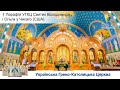 Парафія УГКЦ Святих Володимира і Ольги у Чикаго (Сполучені Штати Америки) | ЖИВА ПАРАФІЯ