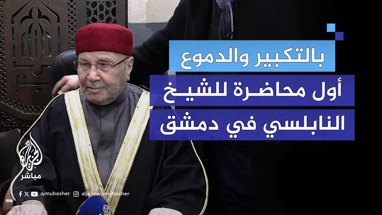 بالتكبير والدموع.. أول محاضرة للشيخ النابلسي في دمشق بعد غياب 13 عاما عن سوريا