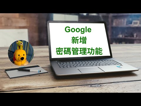 Google新增密碼管理功能 (廣東話中文字幕) [多謝支持! 請免費訂閱。] @kelvincomputer
