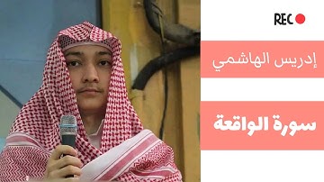 تلاوة مرئية رائعة جداً  للقارئ " إدريس الهاشمي" || من سورة الواقعة