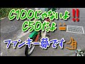 【スーパーカブ】C100じゃないよC50だよ