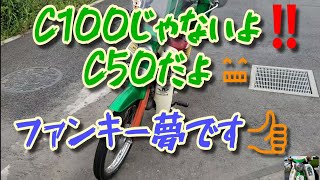 【スーパーカブ】C100じゃないよC50だよ