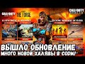 ВЫШЛО ОБНОВЛЕНИЕ С КУЧЕЙ НОВОЙ ХАЛЯВЫ В CALL OF DUTY MOBILE! НОВЫЙ БОЕВОЙ ПРОПУСК 8 СЕЗОНА В CODM!