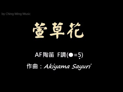 A147-16.萱草花～動態簡譜伴奏#念鶴製譜