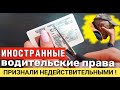 В Госдуме решили признать НЕДЕЙСТВИТЕЛЬНЫМИ зарубежные водительские права!