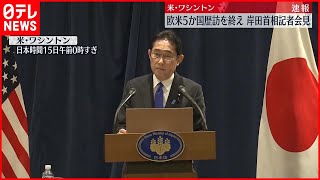 【岸田総理】「G7が連携していくことを確認できた」欧米訪問を終え