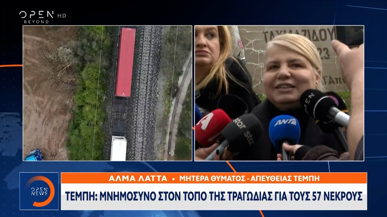 Τέμπη: Μνημόσυνο στον τόπο της τραγωδίας για τους 57 νεκρούς  | Ethnos