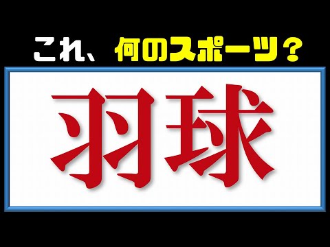 スポーツ漢字 漢字がどのスポーツを表しているか答える問題 23問 Youtube