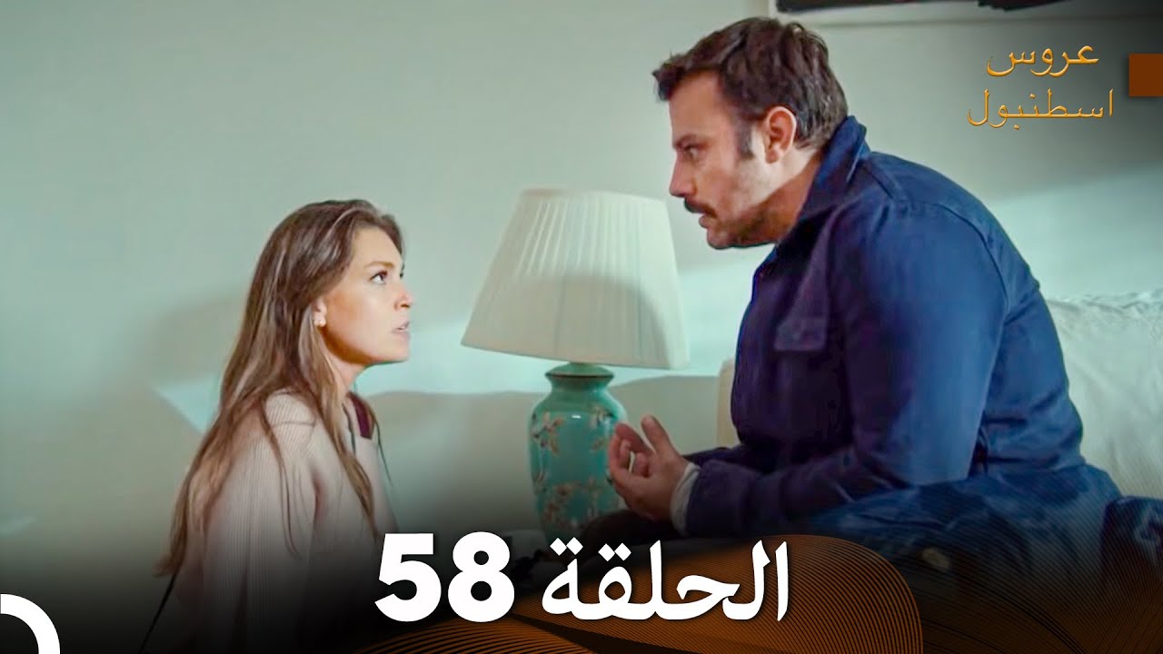 مسلسل عروس اسطنبول الحلقة 58 (Arabic Dubbed)