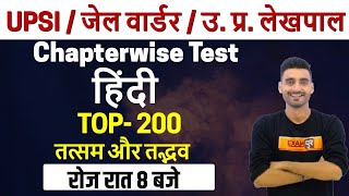 UPSI 2020 ||UP Jail Warder / Fireman 2020 /UP Lekhpal || Hindi ||By Vivek Sir|| TOP-200 तत्सम, तद्भव