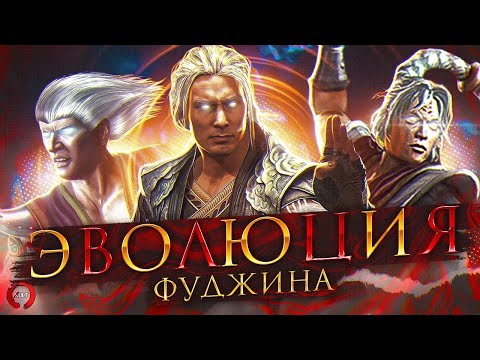Видео: Mortal Kombat - Эволюция Фуджина (при участии ArnKratos)
