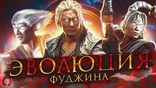 Mortal Kombat Эволюция Фуджина при участии ArnKratos