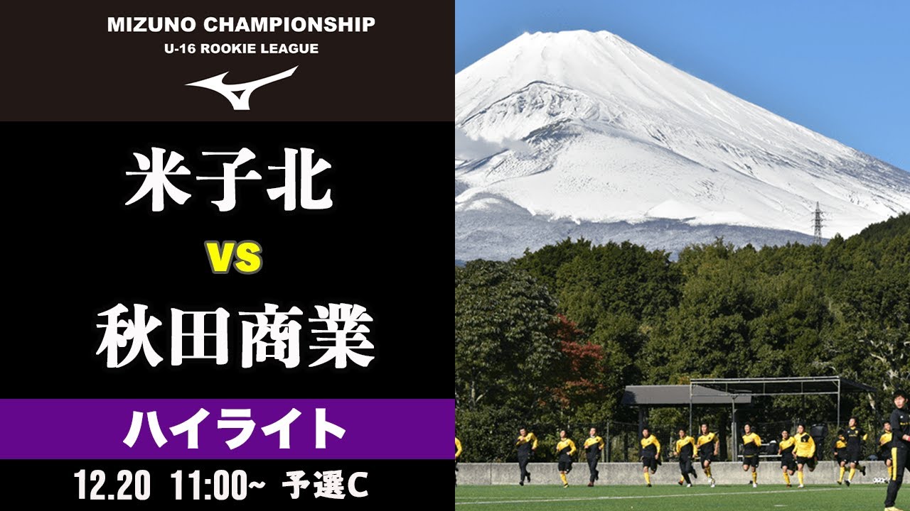 ハイライト 米子北 Vs 秋田商業 ミズノチャンピオンシップ 予選cブロック Youtube ハイライト 米子北 Vs 秋田商業 ミズノチャンピオンシップ 予選cブロック Youtube