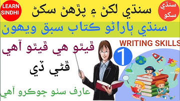 Writing Activity  || Class 1 Lesson 20 Complete  || Sindhi Barano Kitab