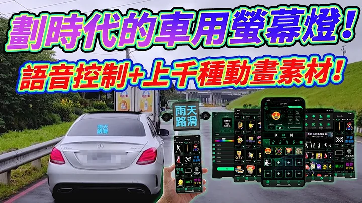 超酷汽車螢幕燈開箱！表情、動畫、互動樣樣有 還能語音控制 超有趣！汽車黑科技 - 天天要聞