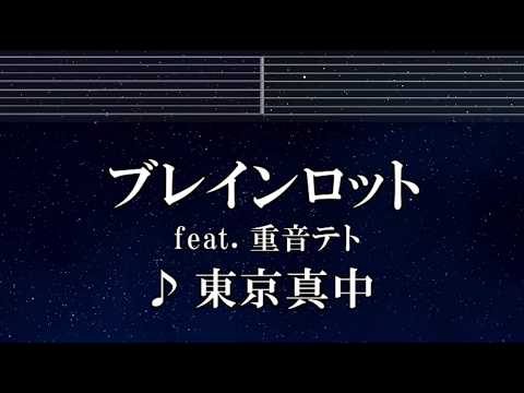 練習用カラオケ♬ ブレインロット feat. 重音テト - 東京真中 【ガイドメロディ付】 インスト, BGM, 歌詞 ふりがな