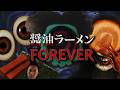布団ちゃんの『醤油ラーメンFOREVER』実況プレイ