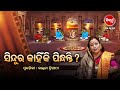 ସିନ୍ଦୂର କାହିଁକି ପିନ୍ଧନ୍ତି ? Prabachana -  Kalpana Tripathy |Satyapathe Ghenijao Mate| Full EP -98