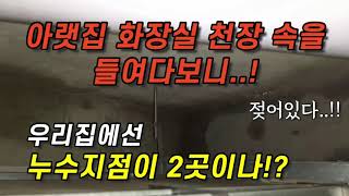 화장실 방수 같지만 누수지점이 무려 2곳!? by 청주누수의달인 480 views 2 years ago 9 minutes, 34 seconds