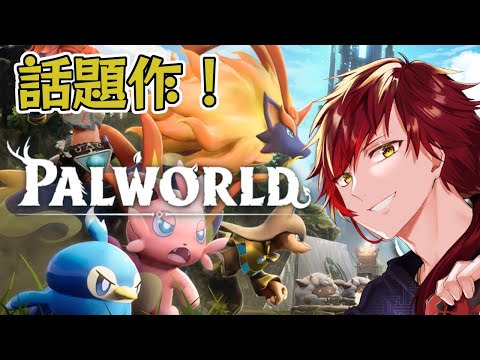 【Palworld】話題の新作Palworldプレイしていくぞ～！【Vtuber/音鳴さんて】