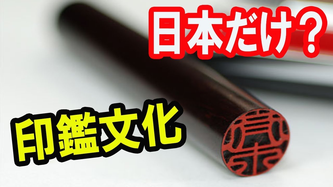 海外の反応 日本 印鑑文化は日本だけ Youtube 海外の反応 日本 印鑑文化は日本だけ Youtube