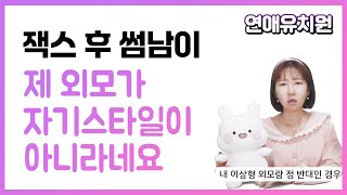 잭스 후 썸남이 제 외모가 자기스타일이 아니라네요. 당한걸까요?