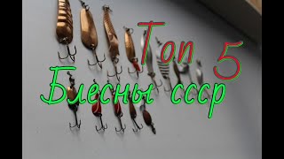 ТОП-5 лучших советских колеблющихся блесен для ловли щуки и другой хищной рыбы