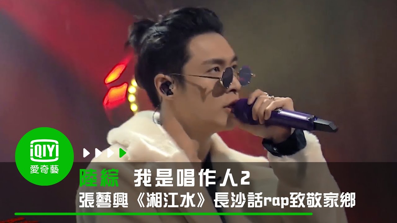 《我是唱作人2》純享：張藝興《湘江水》長沙話rap致敬家鄉｜愛奇藝台灣站