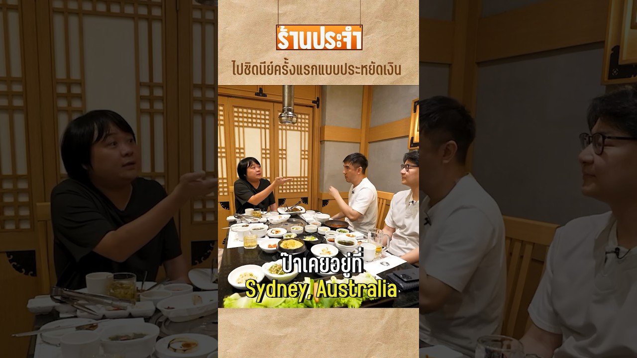 ใครเคยไปซิดนีย์แล้วเป็นไงกันบ้าง #เสือร้องไห้ #TigerShorts #shorts  #kodey