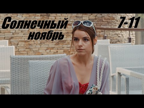 Солнечный ноябрь, мелодрама, захватывающий фильм, 7-11 серия