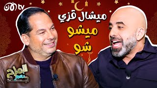 المزح نصو جد | لهذا السبب ميشو شو يرفض الزواج ومفاجأة بشأن المساكنة 😮