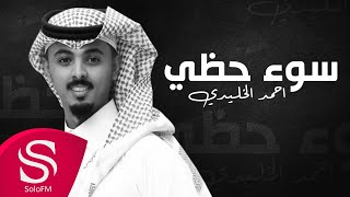 سوء حظي - أحمد الخليدي ( حصرياً ) 2022