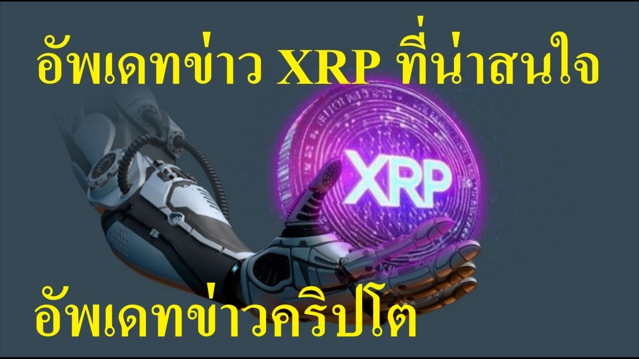 อัพเดทข่าวคริปโต XRP +XLM +BTC สัปดาห์นี้จะยังร่วงต่อไหม? ข่าว+ทิศทางเศรษฐกิจที่น่าสนใจ!! 30-6-69🙂💖
