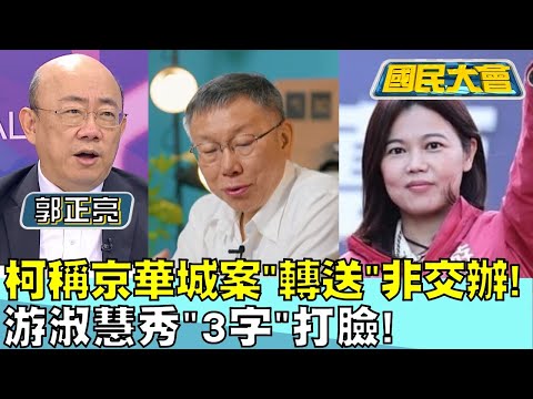 柯文哲稱京華城案"轉送"非交辦! 游淑慧秀"3字"打臉! 國民大會20240516 (2/4)