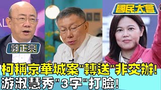 柯文哲稱京華城案'轉送'非交辦! 游淑慧秀'3字'打臉! 國民大會20240516 (2/4)