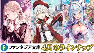 『史上最強の大魔王』下等妙人最新作や同居ラブコメ、ハーレムファンタジーなど注目の新作が発売！【ファンタジア文庫4月刊】
