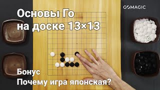 Почему мы называем Го японской игрой?