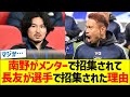 南野がメンターで招集されて、長友が選手で招集された理由