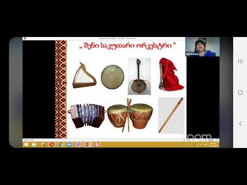 სამეცნიერო კონფერენცია -თემა: „ტრადიციული მუსიკა და განათლება“   29.10.2020