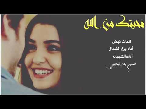 شيلة محبتك من الله أداء برق الشمال والشيها نه2019حصري جديد