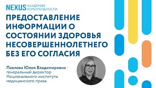 Можно ли предоставлять информацию о состоянии здоровья несовершеннолетнего ребенка без его согласия?