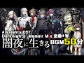 アークナイツ BGM Darknights Memoir Mix Arknights 明日方舟 闇夜に生きる W OST アークナイツ BGM Darknights Memoir Mix Arknights 明日方舟 闇夜に生きる W OST