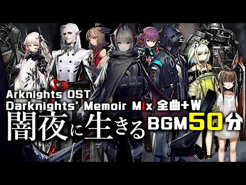 アークナイツ BGM Darknights Memoir Mix Arknights 明日方舟 闇夜に生きる W OST