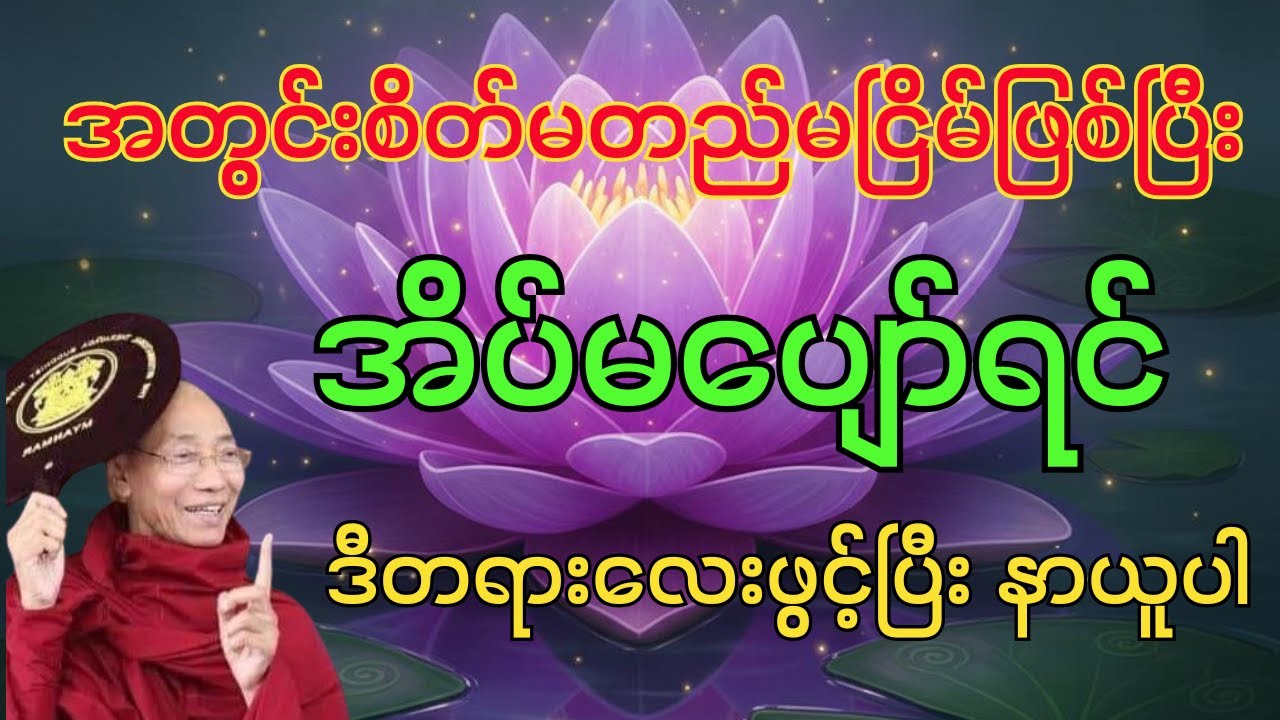 အတွင်းစိတ်မတည်မငြိမ်ဖြစ်ပြီး အိပ်မပျော်ရင် ဒီတရားလေးဖွင့်ပြီး နာယူပါ တရားတော်