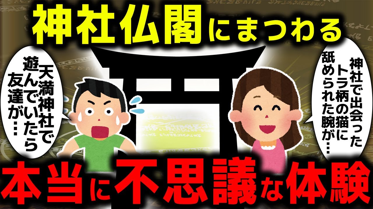 【ゆっくり不思議な話】神社仏閣での不思議な体験part14【スピリチュアル】