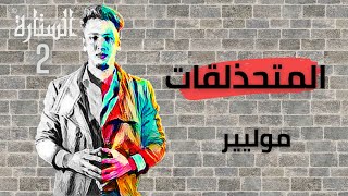 مراجعة مسرحية المتحذلقات - موليير